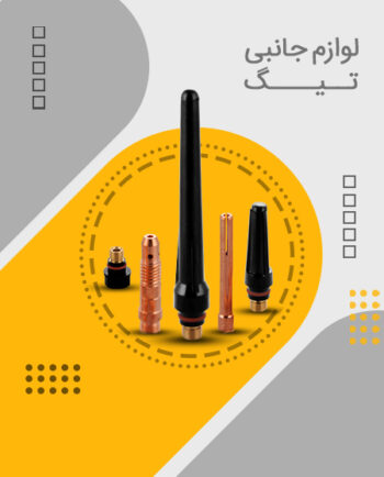 لوازم جانبی تیگ