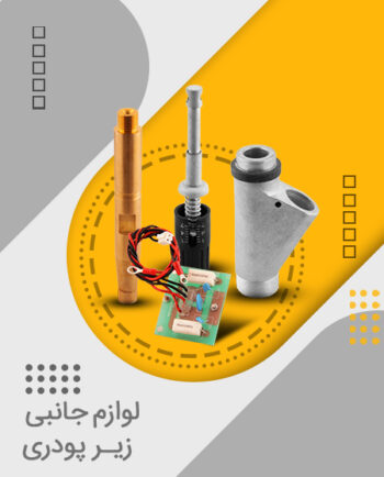 لوازم جانبی زیر پودری