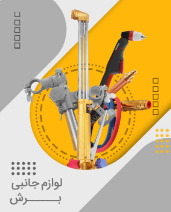 لوازم جانبی برش