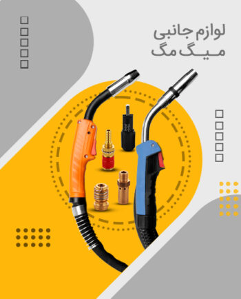 لوازم جانبی میگ مگ